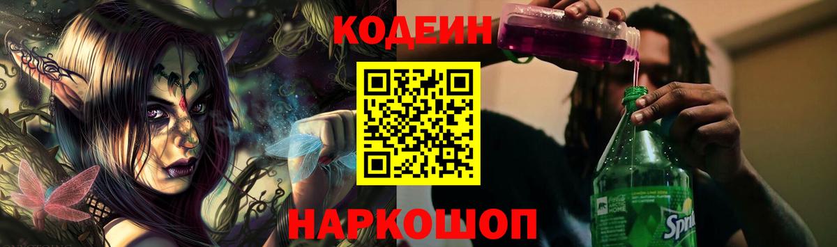 Кодеин напиток Lean (лин)  Codein Purple Drank  Углич  Вход с VPN 